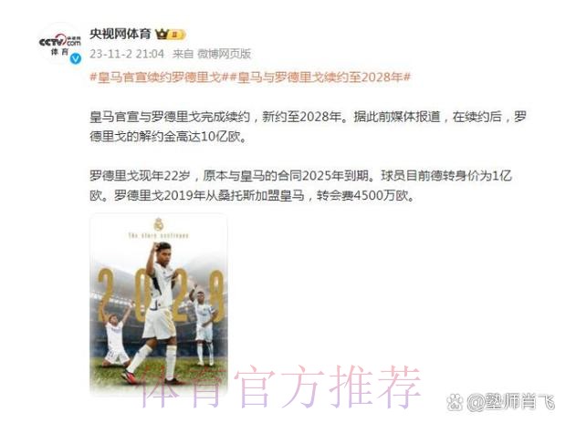 马卡:罗德里戈已和皇马续约至2028年 解约金10亿欧